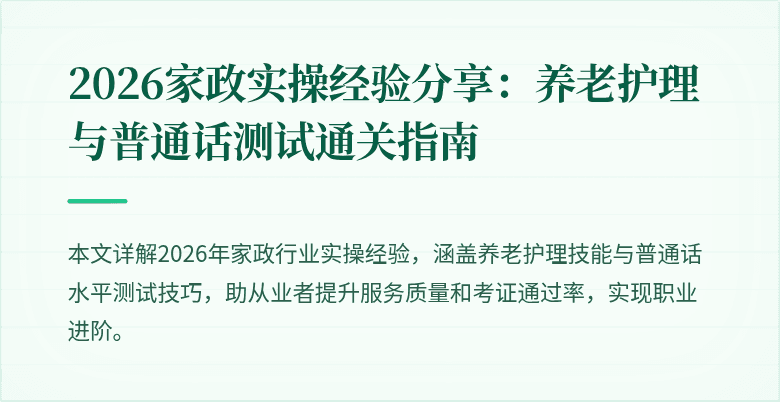 2026家政实操经验分享：养老护理与普通话测试通关指南