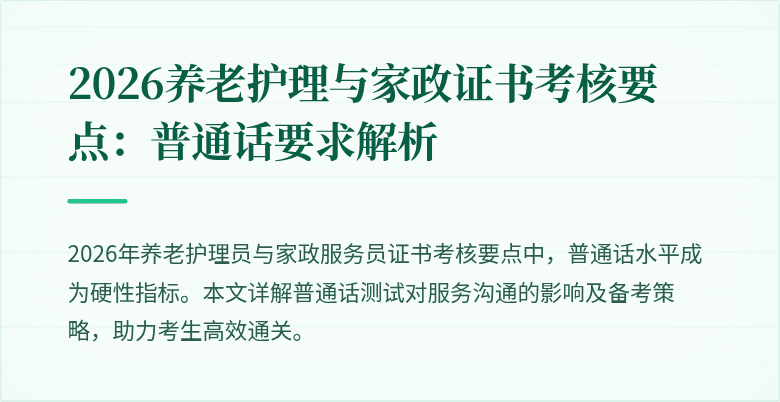 2026养老护理与家政证书考核要点：普通话要求解析