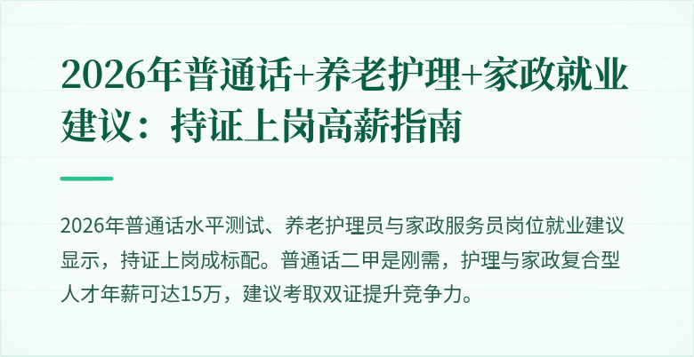 2026年普通话+养老护理+家政就业建议：持证上岗高薪指南