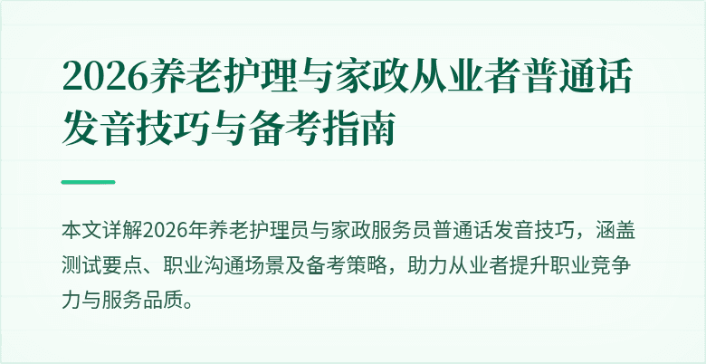 2026养老护理与家政从业者普通话发音技巧与备考指南