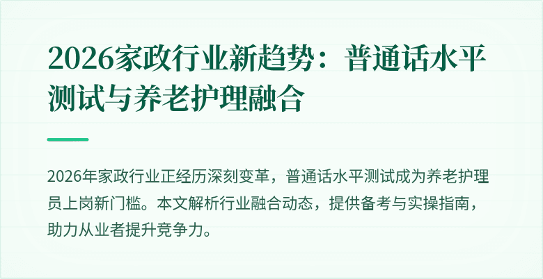 2026家政行业新趋势:普通话水平测试与养老护理融合