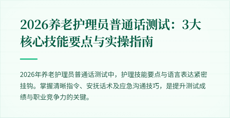 2026养老护理员普通话测试:3大核心技能要点与实操指南