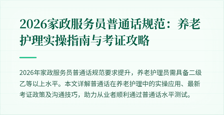 2026家政服务员普通话规范：养老护理实操指南与考证攻略