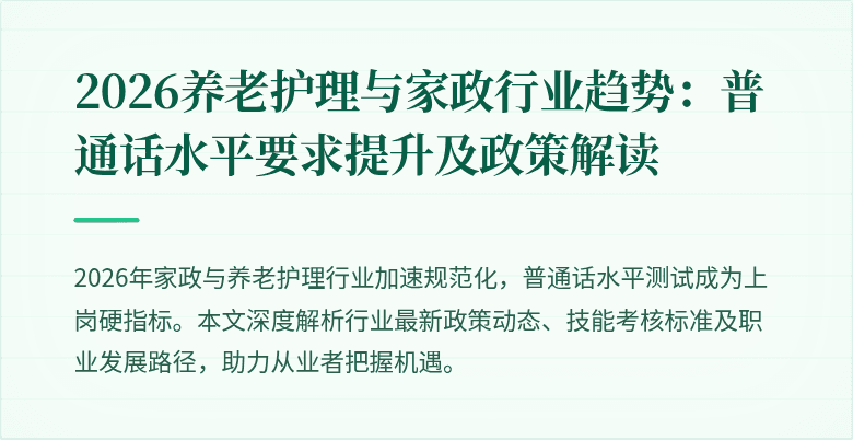 2026养老护理与家政行业趋势:普通话水平要求提升及政策解读