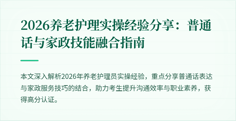 2026养老护理实操经验分享：普通话与家政技能融合指南