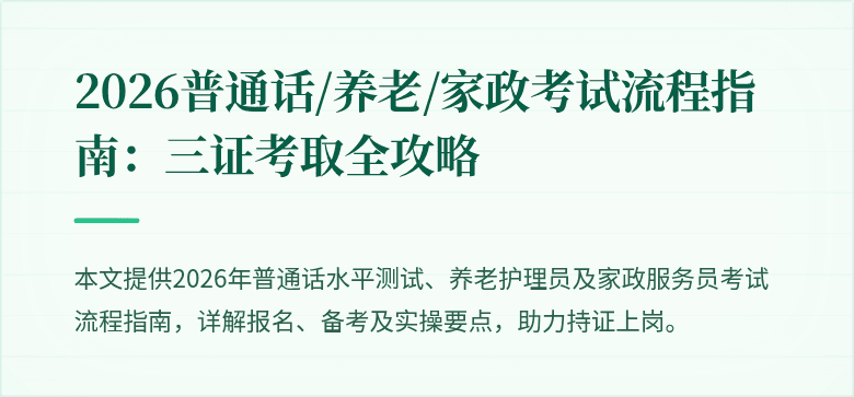 2026普通话/养老/家政考试流程指南:三证考取全攻略