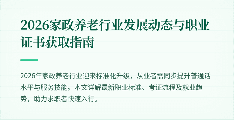 2026家政养老行业发展动态与职业证书获取指南
