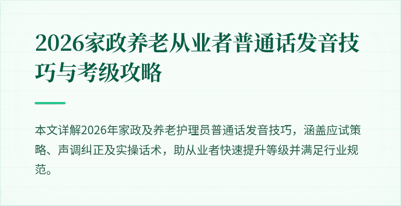 2026家政养老从业者普通话发音技巧与考级攻略