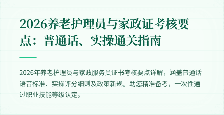 2026养老护理员与家政证考核要点：普通话、实操通关指南