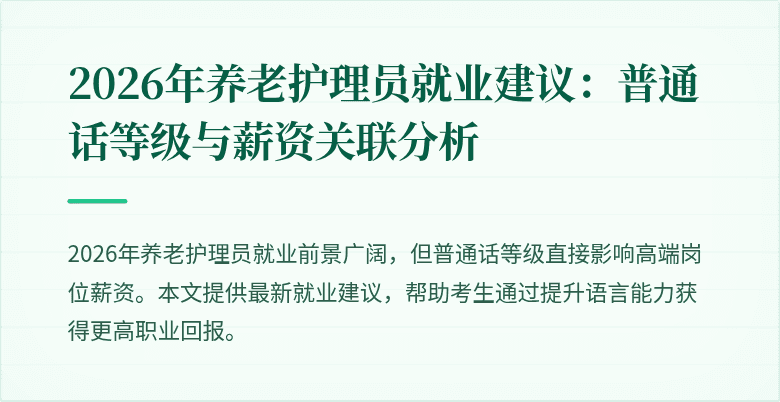 2026年养老护理员就业建议：普通话等级与薪资关联分析
