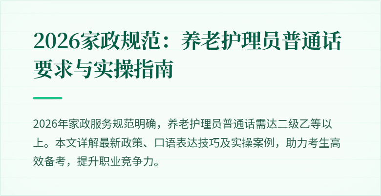2026家政规范：养老护理员普通话要求与实操指南