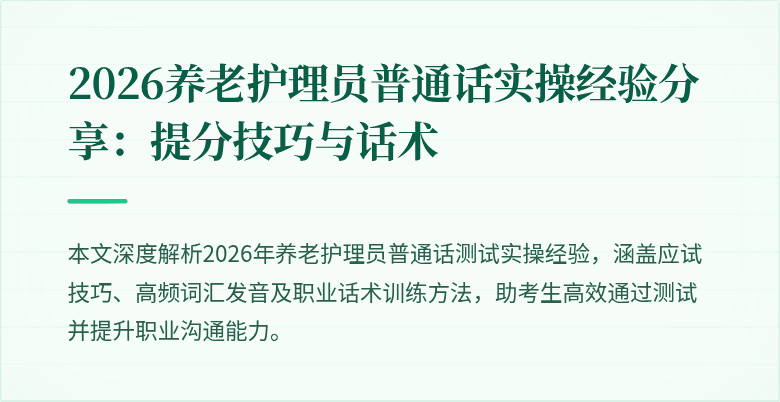 2026养老护理员普通话实操经验分享：提分技巧与话术