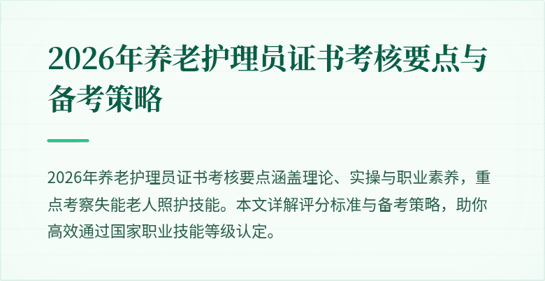 2026年养老护理员证书考核要点与备考策略