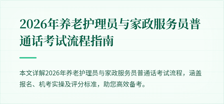 2026年养老护理员与家政服务员普通话考试流程指南