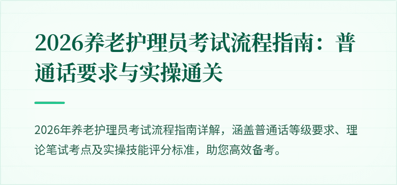 2026养老护理员考试流程指南：普通话要求与实操通关