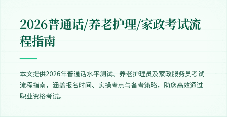 2026普通话/养老护理/家政考试流程指南