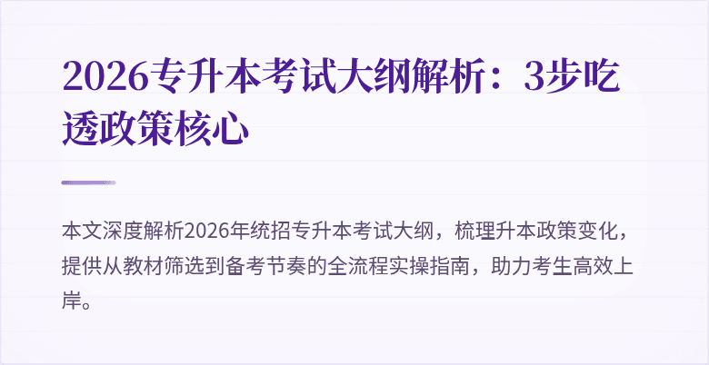 2026专升本考试大纲解析:3步吃透政策核心