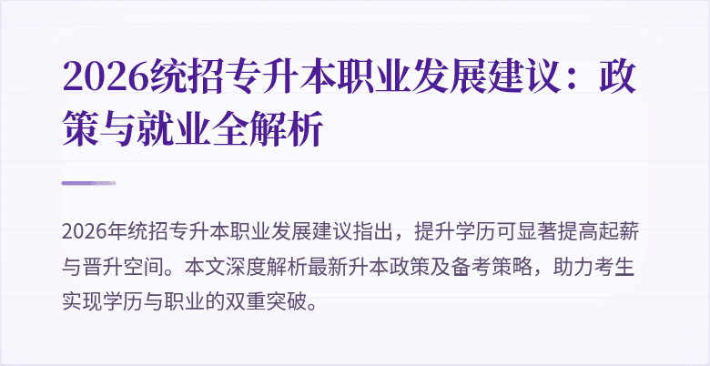 2026统招专升本职业发展建议:政策与就业全解析