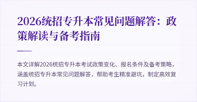 2026统招专升本常见问题解答:政策解读与备考指南