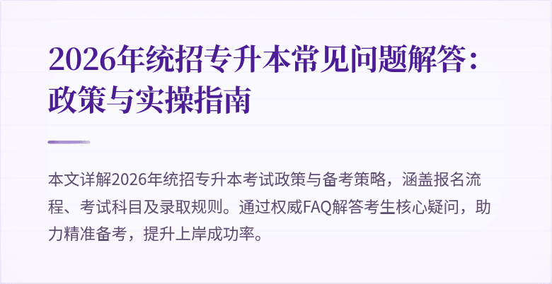 2026年统招专升本常见问题解答:政策与实操指南