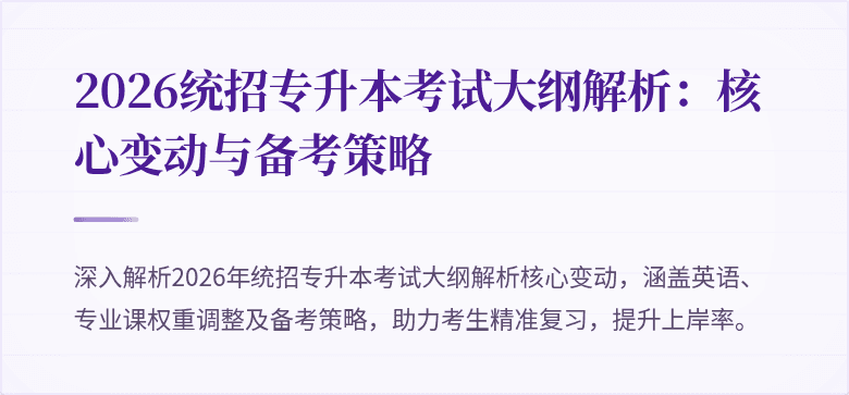 2026统招专升本考试大纲解析:核心变动与备考策略