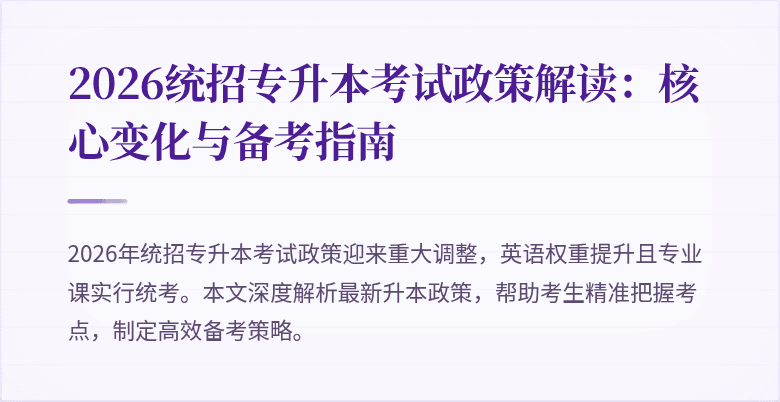 2026统招专升本考试政策解读:核心变化与备考指南