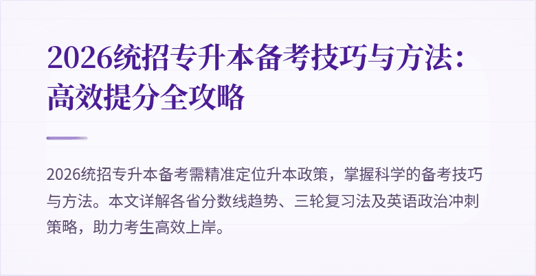 2026统招专升本备考技巧与方法：高效提分全攻略