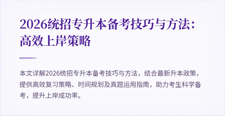 2026统招专升本备考技巧与方法：高效上岸策略