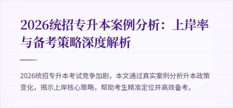 2026统招专升本案例分析：上岸率与备考策略深度解析
