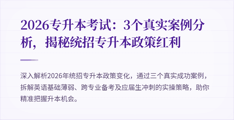 2026专升本考试:3个真实案例分析,揭秘统招专升本政策红利