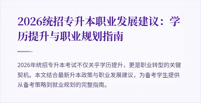 2026统招专升本职业发展建议:学历提升与职业规划指南