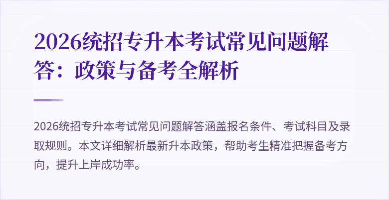 2026统招专升本考试常见问题解答:政策与备考全解析
