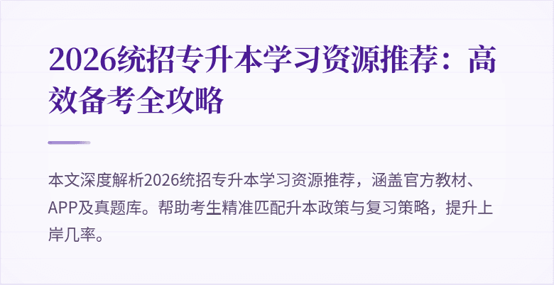 2026统招专升本学习资源推荐:高效备考全攻略