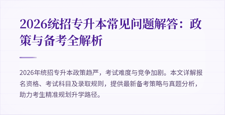 2026统招专升本常见问题解答:政策与备考全解析