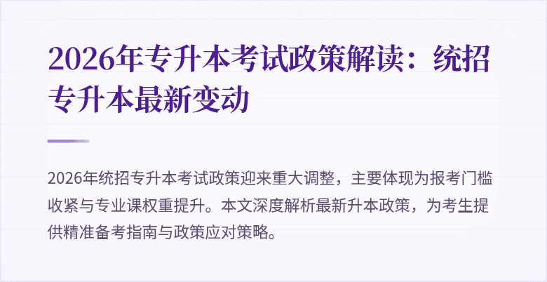 2026年专升本考试政策解读:统招专升本最新变动