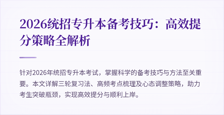 2026统招专升本备考技巧：高效提分策略全解析
