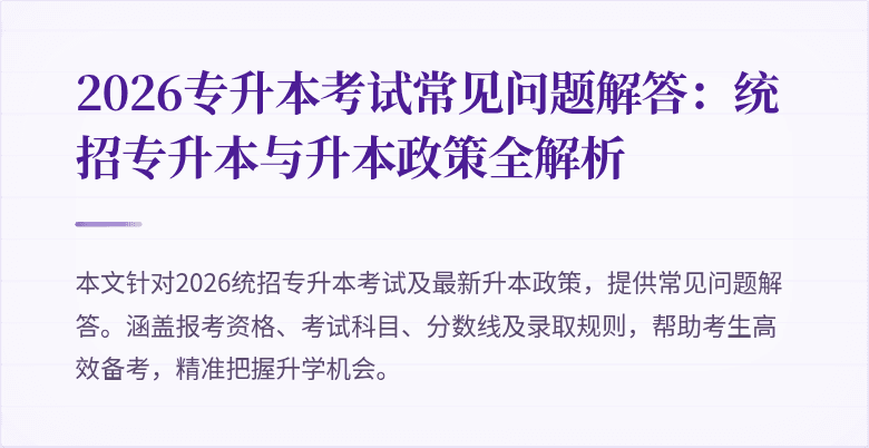 2026专升本考试常见问题解答：统招专升本与升本政策全解析