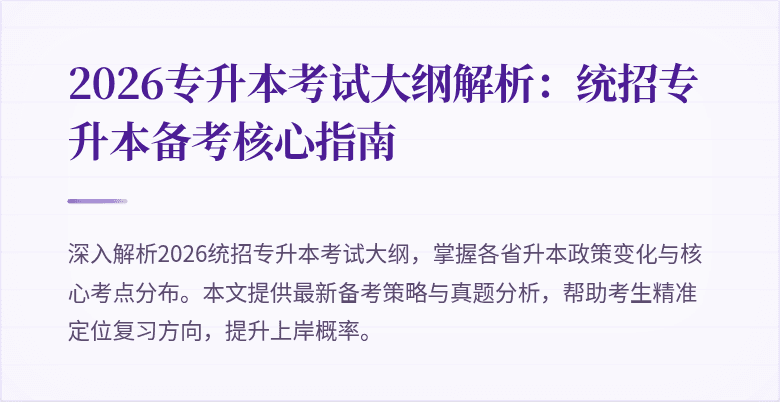 2026专升本考试大纲解析：统招专升本备考核心指南