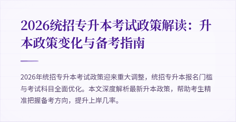 2026统招专升本考试政策解读:升本政策变化与备考指南