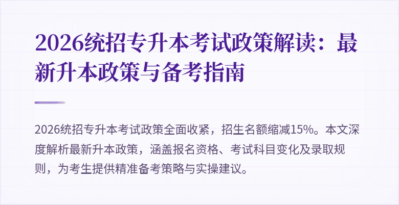 2026统招专升本考试政策解读:最新升本政策与备考指南