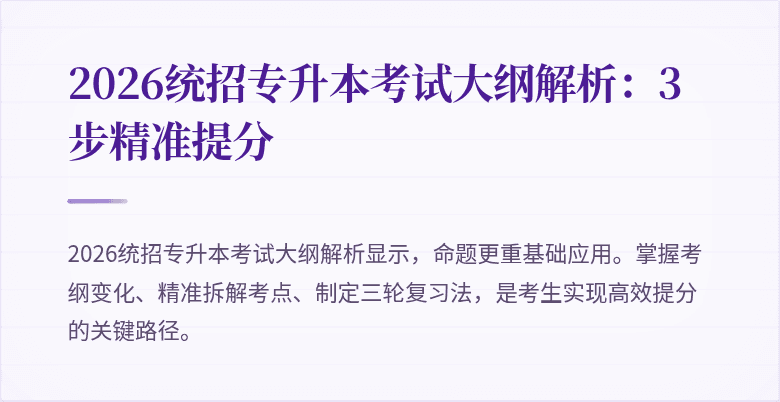 2026统招专升本考试大纲解析:3步精准提分