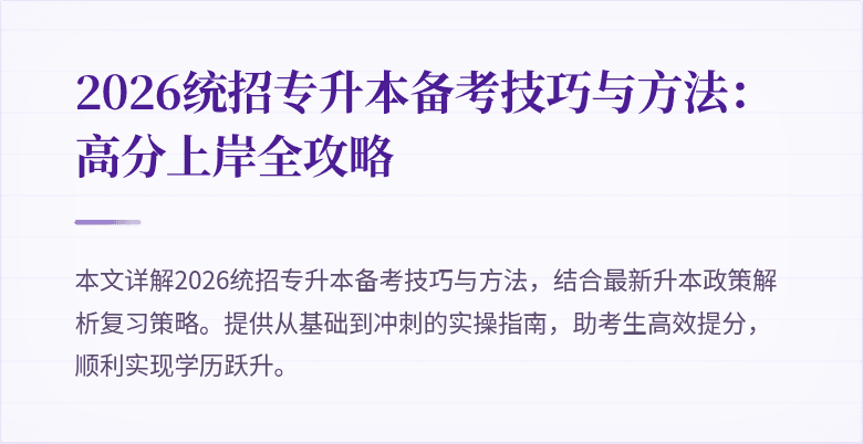 2026统招专升本备考技巧与方法:高分上岸全攻略