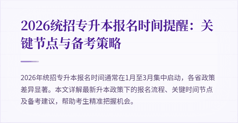 2026统招专升本报名时间提醒:关键节点与备考策略