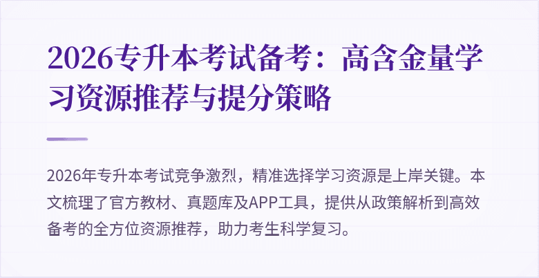 2026专升本考试备考:高含金量学习资源推荐与提分策略