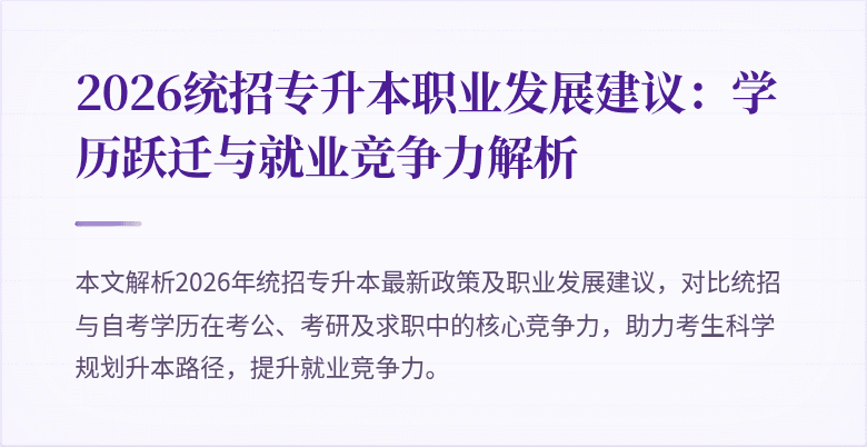 2026统招专升本职业发展建议:学历跃迁与就业竞争力解析