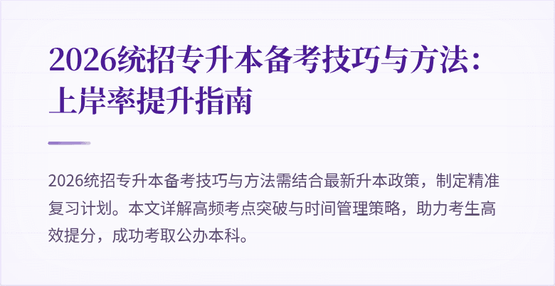 2026统招专升本备考技巧与方法:上岸率提升指南