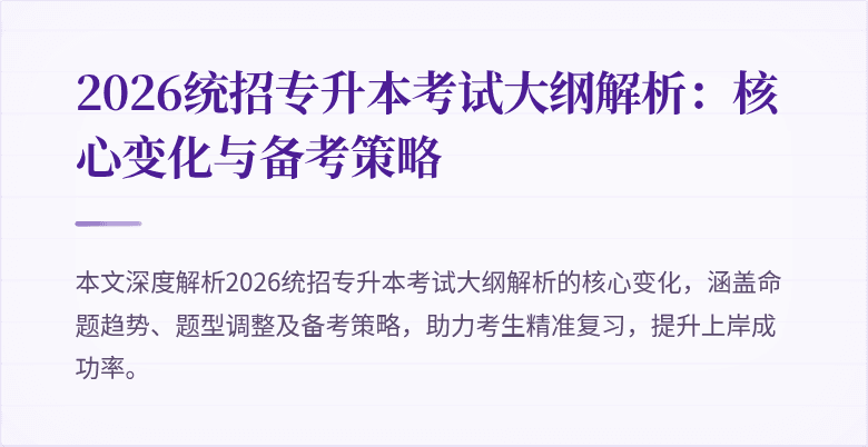 2026统招专升本考试大纲解析:核心变化与备考策略