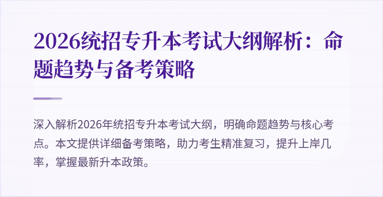 2026统招专升本考试大纲解析：命题趋势与备考策略