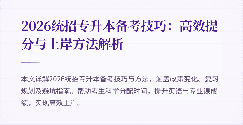 2026统招专升本备考技巧:高效提分与上岸方法解析