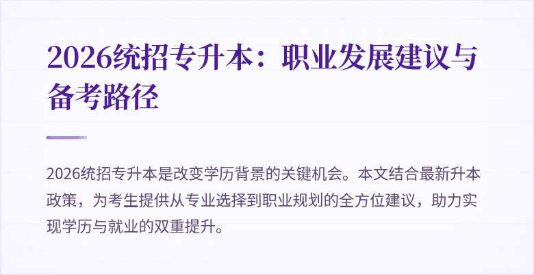 2026统招专升本:职业发展建议与备考路径